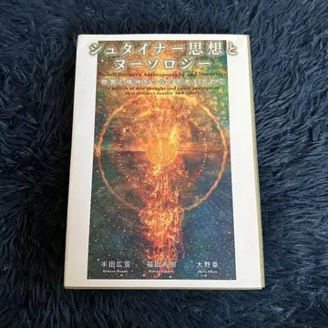 새상품급 슈타이너 사상과 누솔로지