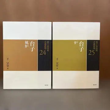 우라센케 다도 시연 교칙 24 다이쓰 후로 25 로 2권 세트