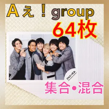 [ 공식 사진 64장 세트 ] A! group 집합, 혼합 L902 -