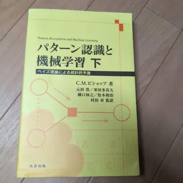 패턴 인식과 기계 학습 하 베이즈 이론에 의한 통계적 예측