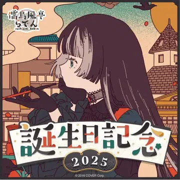 유우후테이 라덴 생일 기념 2025