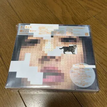 아이묭/고양이에게 질투 초회 한정판