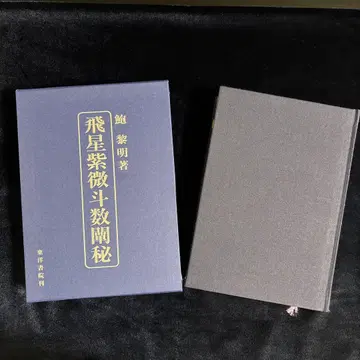 비성자미두수전비 보려명 저 동양서원 간