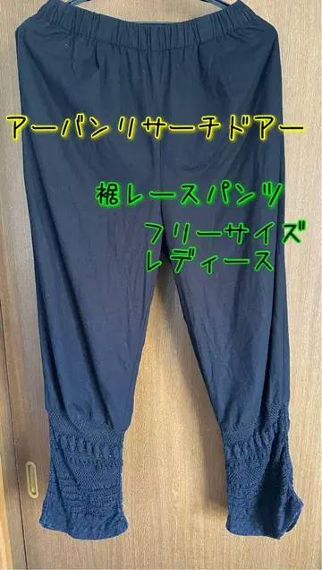 밑단 레이스 팬츠 어반 리서치 도어스 여성용 프리 사이즈