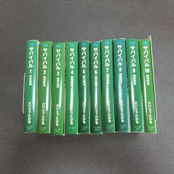 서바이벌 전 10권 사이토 타카오
