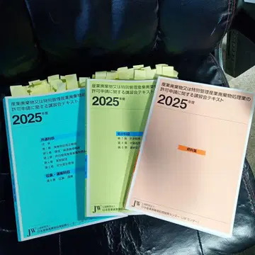 2025년도 산업 폐기물 처리업에 관한 강습회 텍스트 자료집