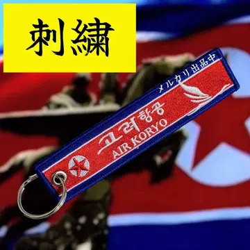 [ 초레어 새상품 익명 배송 ] 고려항공 플라이트 택 자수