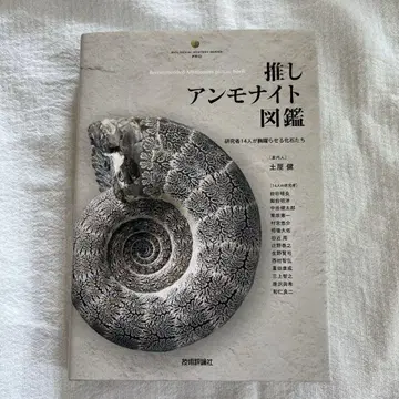 최애 암모나이트 도감 연구자 14명이 가슴 설레는 화석들