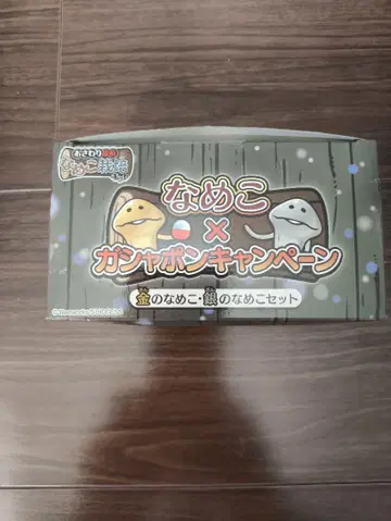 금의 나메코 은의 나메코