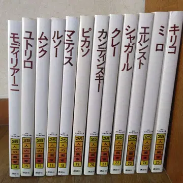현대 세계 미술 전집 25명의 화가 1 그 2 14부터 25