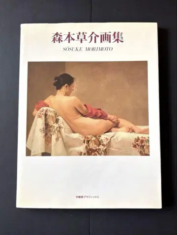 모리모토 소스케 화집