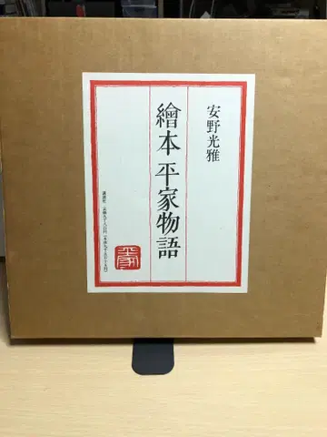 안노 미쓰오 그림책 헤이케 이야기