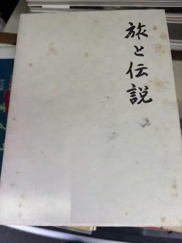 여행과 전설