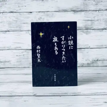 [초판] 소설에 매달리고 싶은 밤도 있다 니시무라 켄타 문고본
