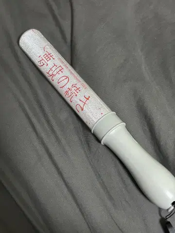 원인은 자신에게 있다. 겐지부 몽현의 계속 무토 준 응원봉