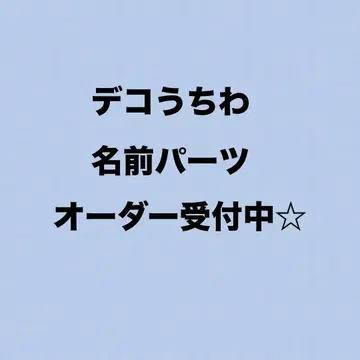 데코 부채 이름 하트 별 부품 오더 접수