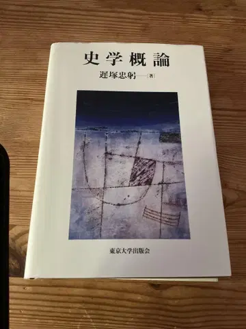 사학개론 오지츠카 타다미/저 도쿄대학출판회