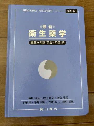 최신 위생 약학 제3판