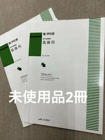 치쿠고강 혼성 합창 모음곡 2권 단이쿠마 작곡 마루야마 유타카 작사