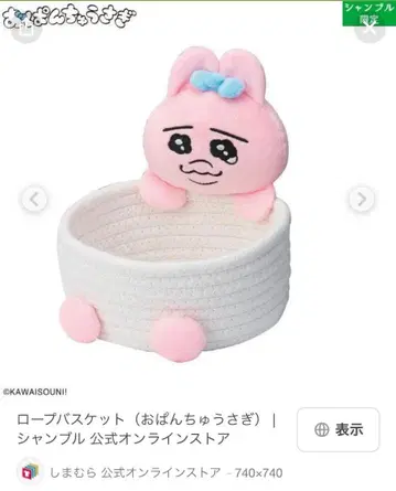 빤쮸토끼 로프 바스켓 샹브르 콜라보
