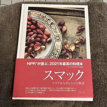 스맥 시리아로부터의 레시피와 이야기