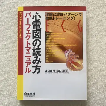 심전도 읽는 법 퍼펙트 매뉴얼 이론과 파형 패턴으로 철저 트레이닝