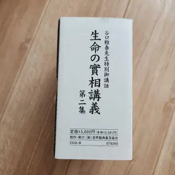 다니구치 마사하루 선생님 특별 강연 [생명의 실상 강의 제2집]