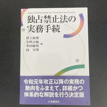 독점 금지법 실무 절차