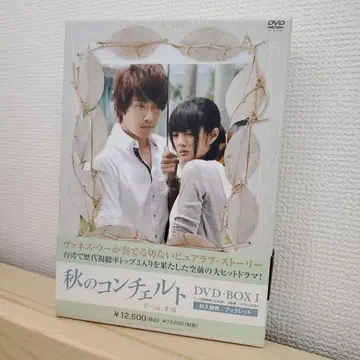 가을의 콘체르토 DVD-BOX I