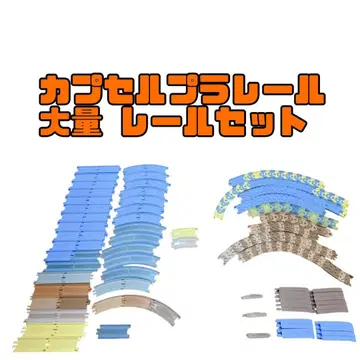 새상품급 캡슐 프라레일 레일 세트 토마스