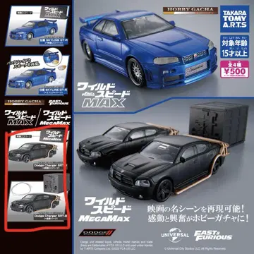 와일드 스피드 가챠가챠 MEGAMAX