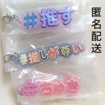 해시태그 10 러버 스트랩 최애 보라색 최애가 숭고하다 츄키 3점