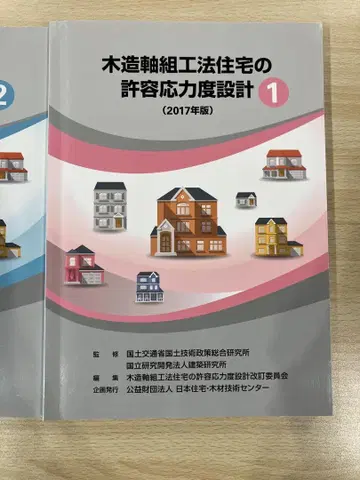 그레이 도서 목조 축조 공법 주택의 허용응력 설계 1 2 세트