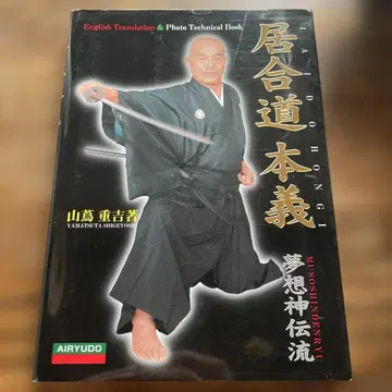 이아이도혼기 몽상신전류 야마츠타 시게요시 절판 영문판 IAIDOHONGI