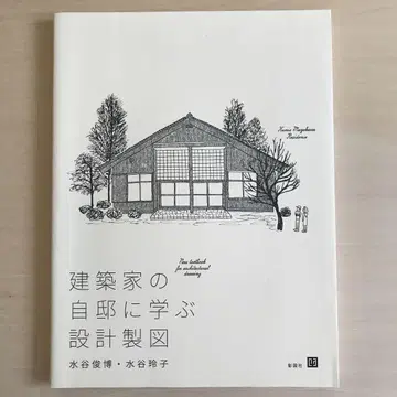 건축가의 자택에 배우는 설계 제도