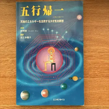 오행귀일 천지의 에너지를 활용하는 도 기공 명상