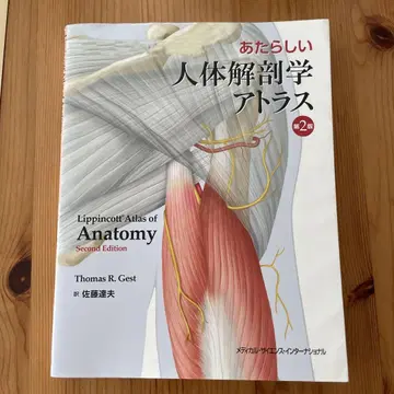 새로운 인체 해부학 아틀라스 제2판
