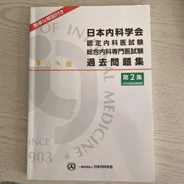 일본내과학회 인증내과의사 시험 과거 문제집 제2집