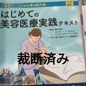첫 미용 의료 실천 텍스트 : 미용 간호사의 업무 교과서