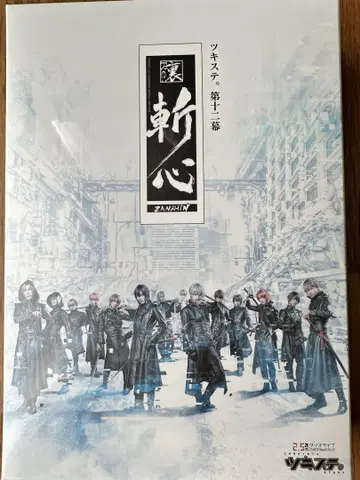 츠키스테 츠키우타 12막 우라잔신 Blu-Ray