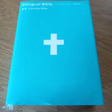 Bilingual Bible (바일링걸 바이블)