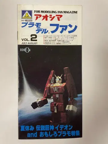 아오시마 프라모델 팬 vol.2 이데온 아크로밴치 1982년 7월 발행