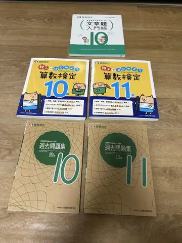 산수 검정 및 과거 문제집 세트 5권