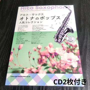 알토 색소폰 어른의 팝 인기 컬렉션 (가라오케 CD 2장 포함)