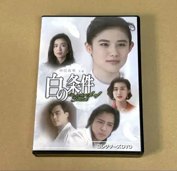 백의 조건 컬렉터즈 DVD
