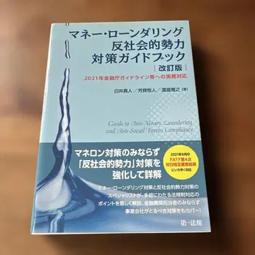 머니 세탁 반사회적 세력 대책 가이드북 = Guide to An -
