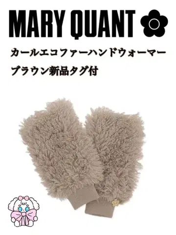 MARY QUANT 에코퍼 핸드 워머 브라운