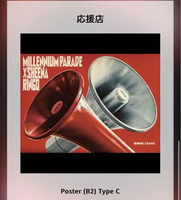 millennium parade work 포스터 응원점 상품