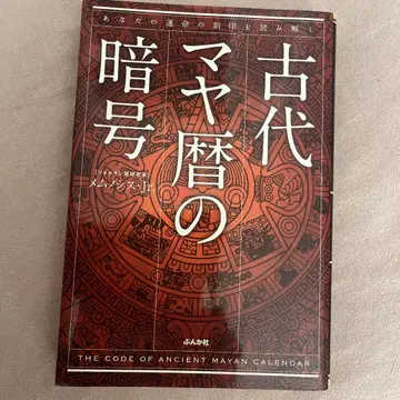 고대 마야력의 암호 당신의 운명의 각인을 풀어내다