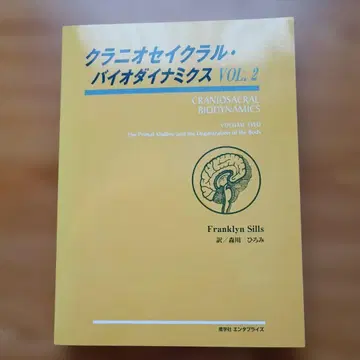 [거의 미사용 새상품급] 크레니오세이클라 바이오다이나믹스 VOL.2